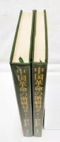 中国革命の階級対立　1-2巻　（全2冊揃い）