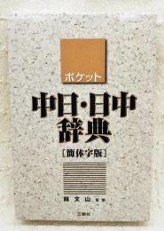 ポケット中日・日中辞典 : 簡体字版