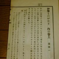 懐徳堂遺書　勢語通　伊勢物語(2冊)　内の巻上(通第一)/外の巻上(通第三)