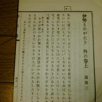 懐徳堂遺書　勢語通　伊勢物語(2冊)　内の巻上(通第一)/外の巻上(通第三)