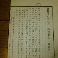 懐徳堂遺書　勢語通　伊勢物語(2冊)　内の巻上(通第一)/外の巻上(通第三)