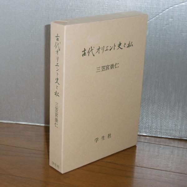 古代オリエント史と私 | 三笠宮崇仁 著 | 学生社 | ¥1,100 - 日本の