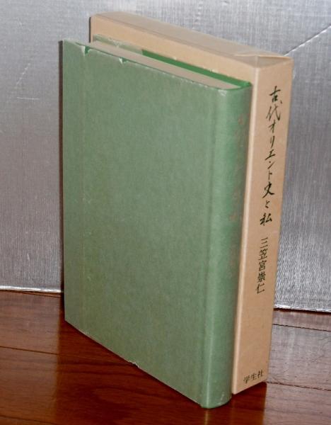 古代オリエント史と私 | 三笠宮崇仁 著 | 学生社 | ¥1,100 - 日本の