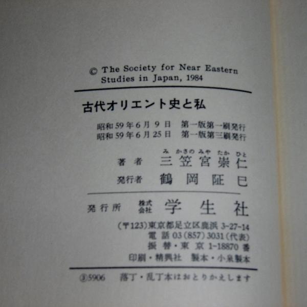 古代オリエント史と私 (1984年) 【公式通販】