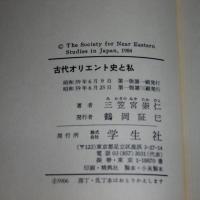 古代オリエント史と私 | 三笠宮崇仁 著 | 学生社 | ¥1,100 - 日本の