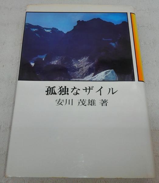 孤独なザイル(安川茂雄 著) / 古本、中古本、古書籍の通販は「日本の 