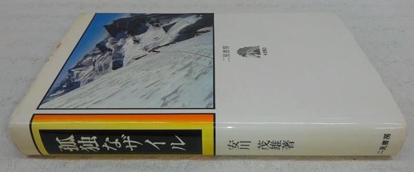 孤独なザイル(安川茂雄 著) / 古本、中古本、古書籍の通販は「日本の 