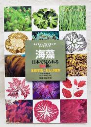海藻 : 日本で見られる388種の生態写真+おしば標本