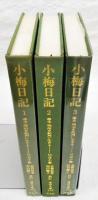 小梅日記 : 幕末・明治を紀州に生きる