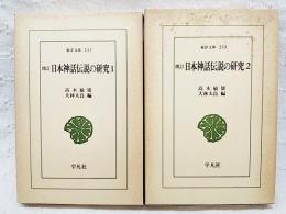 増訂　日本神話伝説の研究　1-2巻　（全2冊揃い）