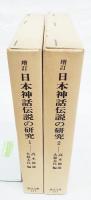 増訂　日本神話伝説の研究　1-2巻　（全2冊揃い）