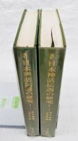 増訂　日本神話伝説の研究　1-2巻　（全2冊揃い）