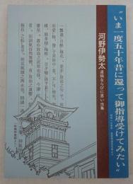 河野伊勢太：遺稿ならびに思い出集