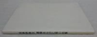 河野伊勢太：遺稿ならびに思い出集