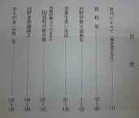 河野伊勢太：遺稿ならびに思い出集