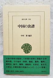 中国の食譜(中村喬 編訳) / 古本、中古本、古書籍の通販は「日本の
