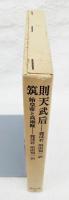則天武后 ; 筑 : 始皇帝と高漸離