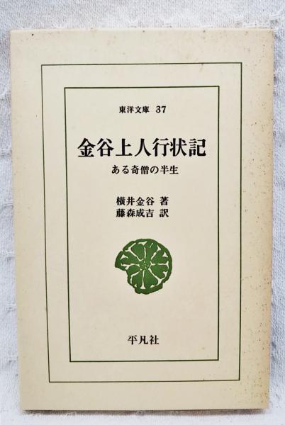 金谷上人行状記 : ある奇僧の半生(横井金谷 著 ; 藤森成吉 訳) / 古本 