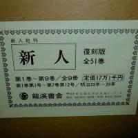 「復刻版　新人　全51巻揃い」