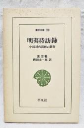 明夷待訪録 : 中国近代思想の萌芽