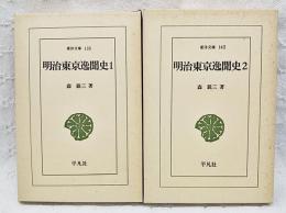 明治東京逸聞史　1-2巻　（全2冊揃い）