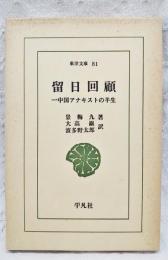 留日回顧 : 中国アナキストの半生