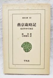 燕京歳時記 : 北京年中行事記