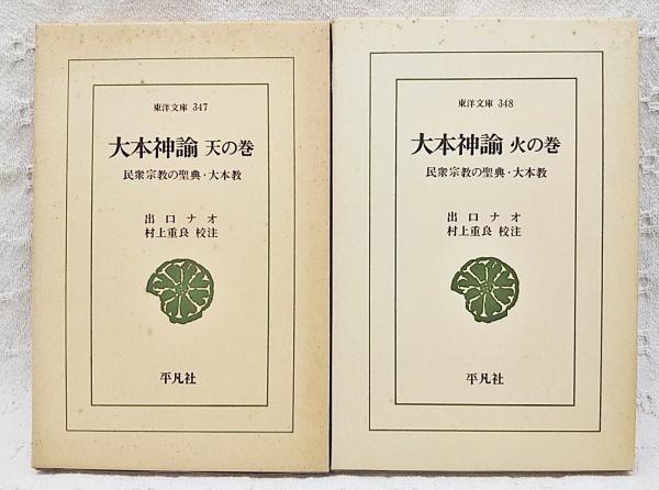 【中古】いづのめしんゆ/伊都能売神諭／大本教典刊行委員会／天声社 中古】いづのめしんゆ/伊都能売神諭／大本教典刊行委員会／天声