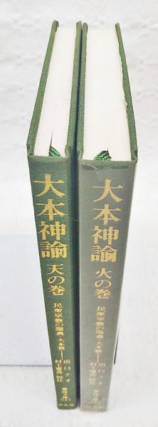 ブランド通販 : 大本神諭 民衆宗教の聖典・大本教 （全2巻 天の巻・火の巻 人文