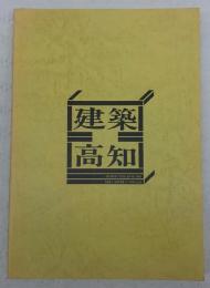 建築高知 : 高知県建築士会40周年記念誌