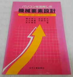 パソコンを活用した機械要素設計 : PC-8801・9801プログラム付