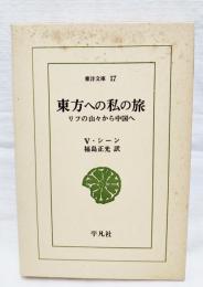 東方への私の旅 : リフの山々から中国へ