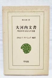 大河内文書 : 明治日中文化人の交遊