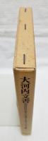 大河内文書 : 明治日中文化人の交遊