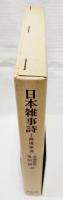 日本雑事詩