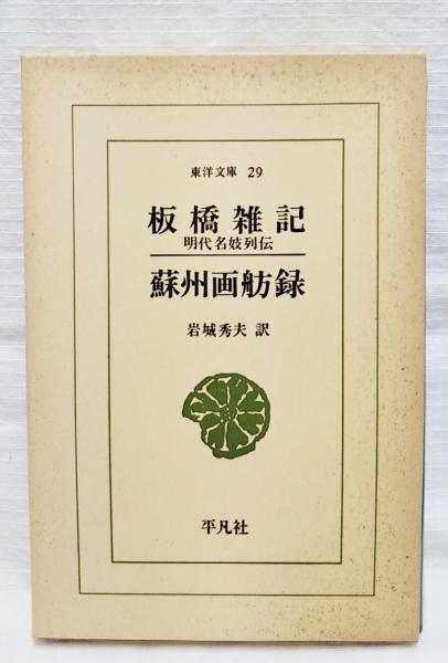 大唐西域記の研究 上・下 (2冊揃い)(足立喜六) / ぶっくいん高知