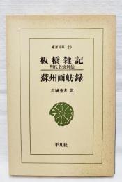 板橋雑記・蘇州画舫録