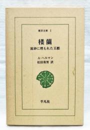 楼蘭 : 流砂に埋もれた王都