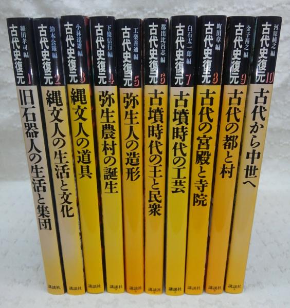 古代史復元 全10巻揃い(1、旧石器人の生活と集団/2、縄文人の生活と