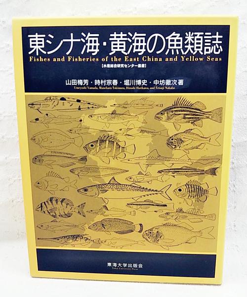 【SALE／37%OFF】 東シナ海・黄海のさかな 語学・辞書・学習参考書