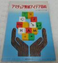 アマチュア無線アイデア百科