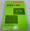パソコンで学ぶ基礎電子回路