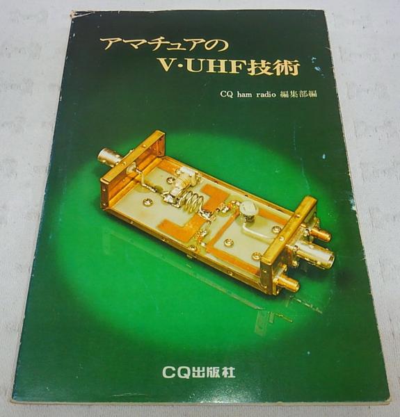 アマチュアのＶ・ＵＨＦ技術　ＣＱ出版社 アマチュアのV・UHF技術(CQ ham radio 編集部 編) / 古本、中古本、古