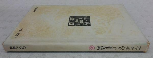 アマチュアのＶ・ＵＨＦ技術　ＣＱ出版社 アマチュアのV・UHF技術(CQ ham radio 編集部 編) / 古本、中古本、古