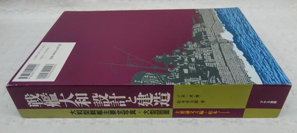 戦艦大和設計と建造松本喜太郎 著 ; 戸高一成 編 / 古本、中古本、古