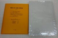 戦艦大和設計と建造(松本喜太郎 著 ; 戸高一成 編) / 古本、中古本、古