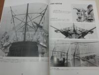 戦艦大和設計と建造 大和型戦艦主要全写真＋大型図面/松本喜太郎