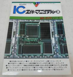 IC工作マニュアル　No.3　<ホビーライフシリーズ　13>