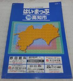 はい・まっぷ　’99　高知市　セイコー社の住宅地図