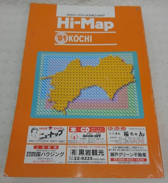 未使用品】 高知市住宅地図 セイコー社 昭和47年7月20日初版 創刊